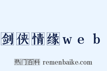 剑侠情缘web是什么意思的图片